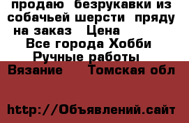 продаю  безрукавки из собачьей шерсти  пряду на заказ › Цена ­ 8 000 - Все города Хобби. Ручные работы » Вязание   . Томская обл.